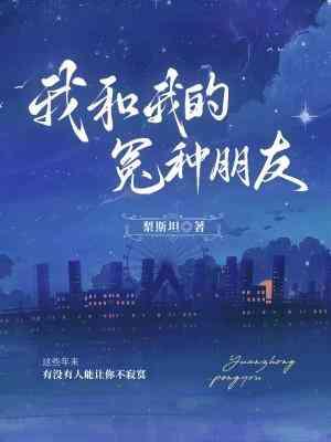 我和我的冤种朋友