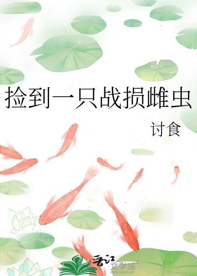 捡到一只战损雌虫