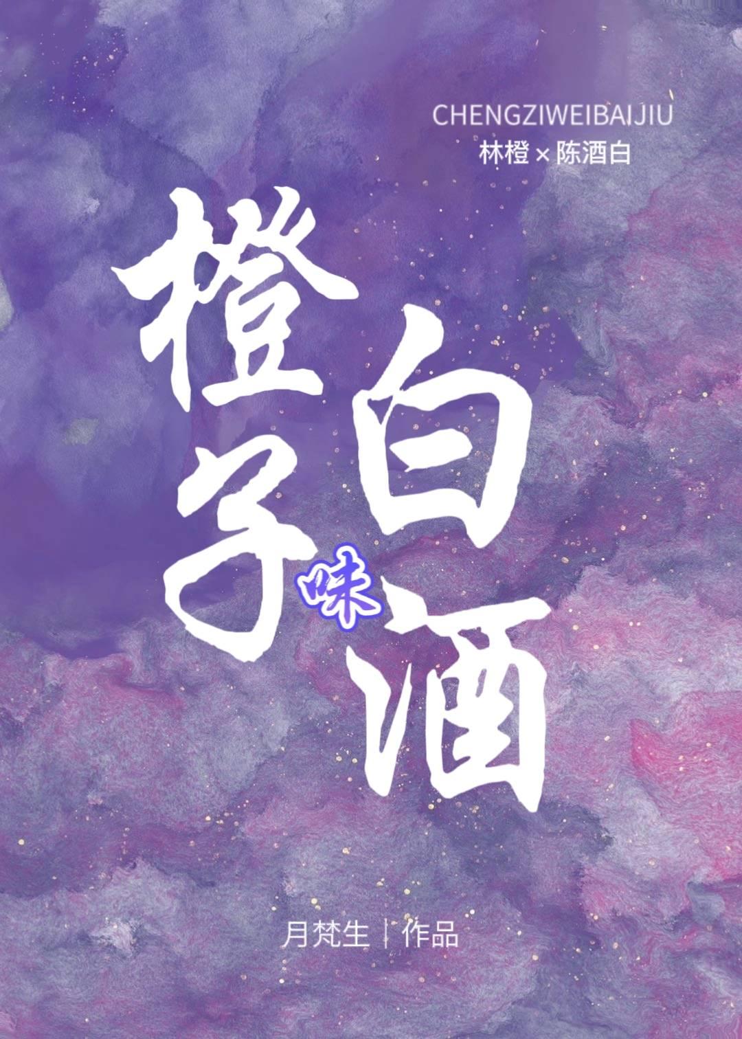 橙子味白酒