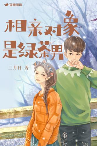 相亲对象是绿茶男