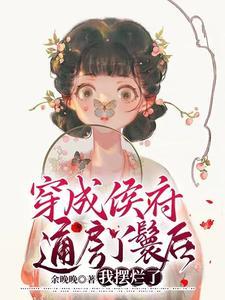 穿成侯府通房丫鬟后,我摆烂了