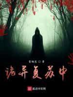 诡异覆苏中