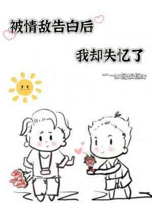 被情敌告白后我却失忆了