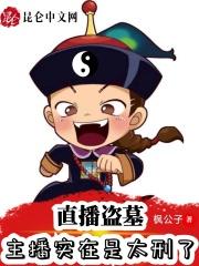 直播盗墓:主播实在是太刑了