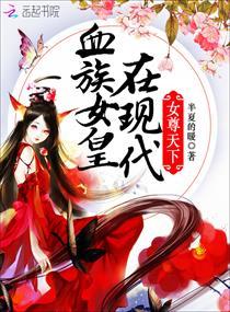 女尊天下:血族女皇在现代