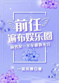 前任遍布娱乐圈[穿书]