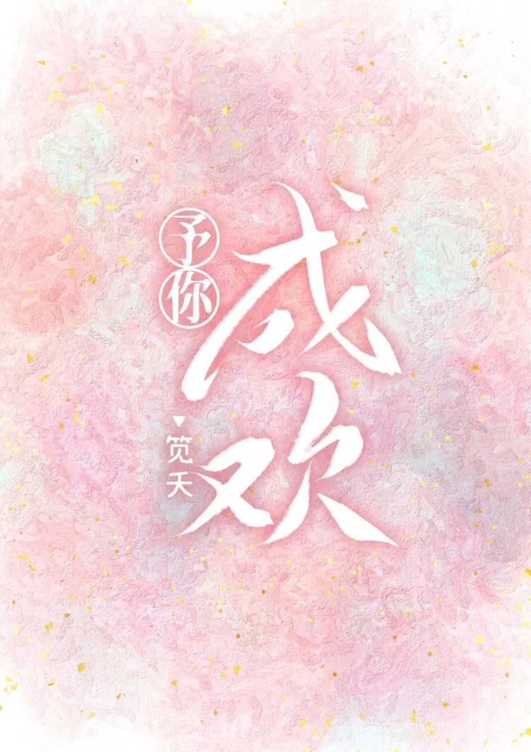予你成欢
