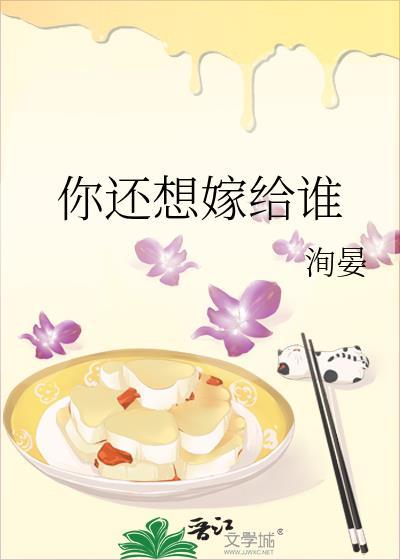 你还想嫁给谁