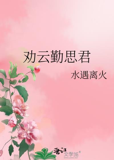 劝云勤思君