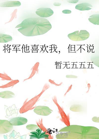 将军他喜欢我,但不说