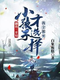 御兽:开局小孩子才选择,我全都要