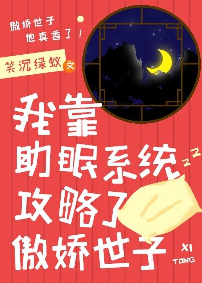 我靠助眠系统攻略了傲娇世子