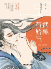 武林有娇气
