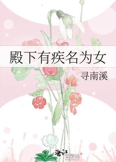 殿下有疾名为女