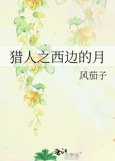 猎人之西边的月