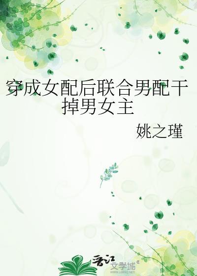 穿成女配后联合男配干掉男女主