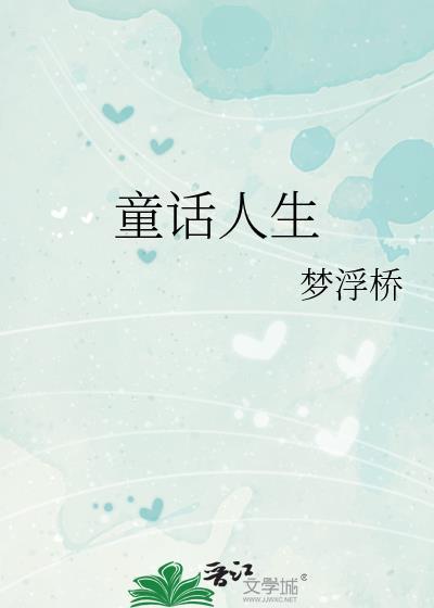 童话人生