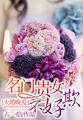 大婚晚爱:名门贵女不好欺