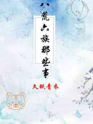 八荒六族那些事