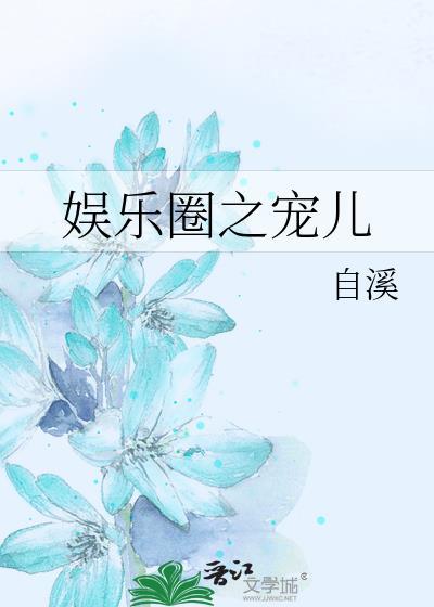 宠儿[娱乐圈]