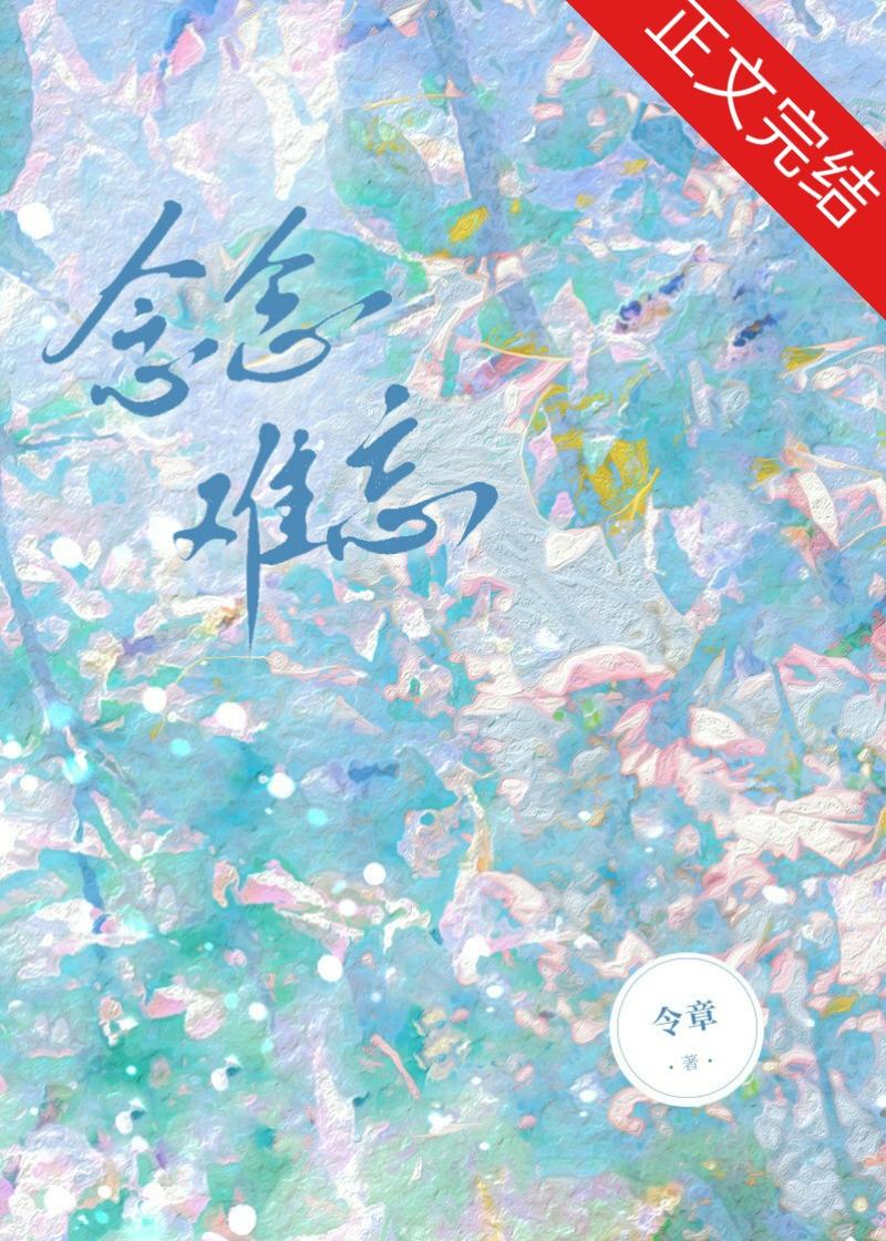 念念难忘