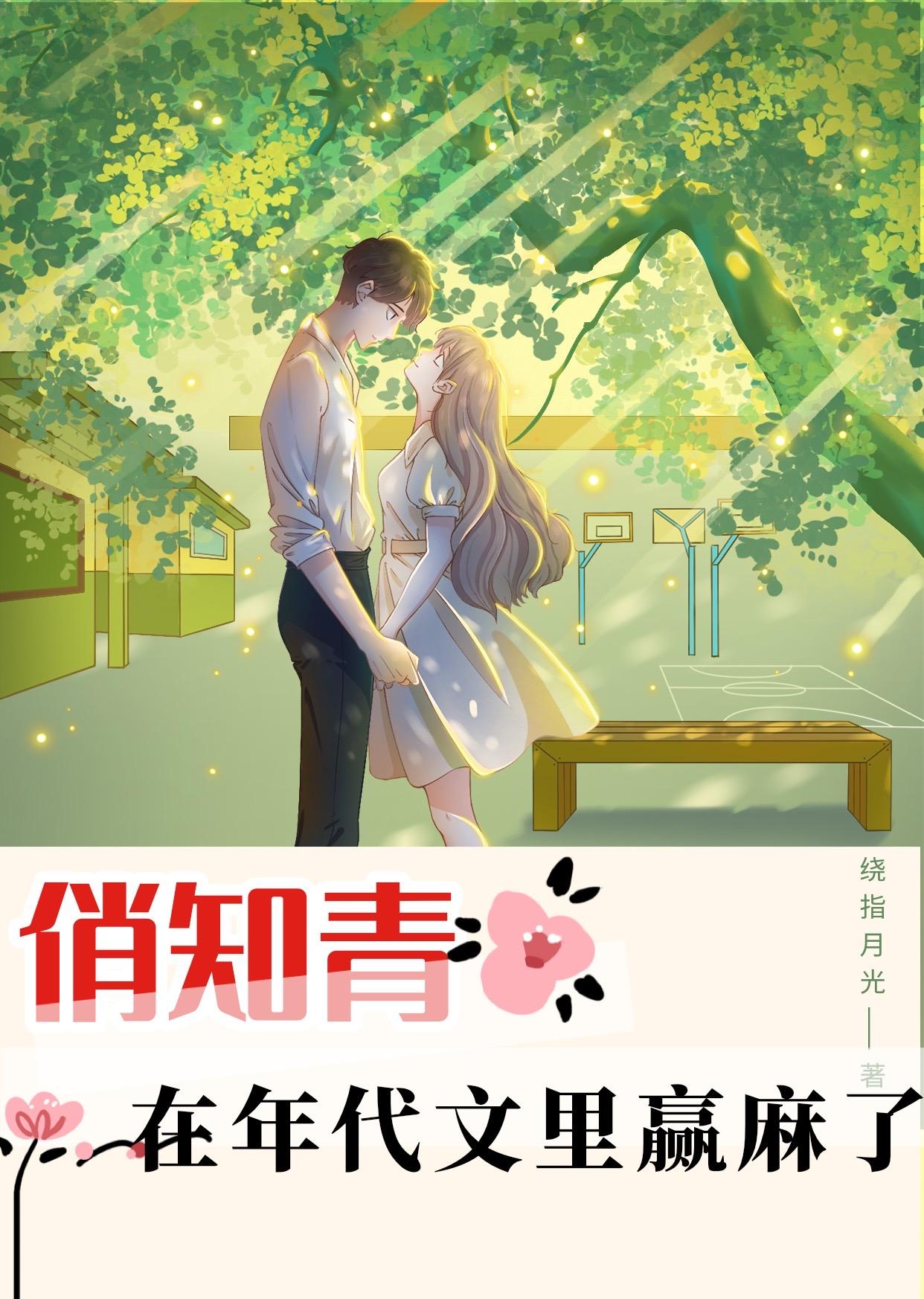 穿书之俏知青在八零年代赢麻了