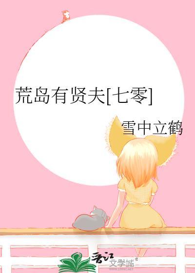 荒岛有贤夫[七零]