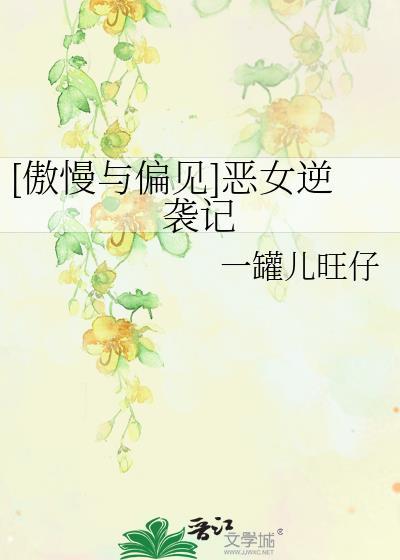 [傲慢与偏见]恶女逆袭记