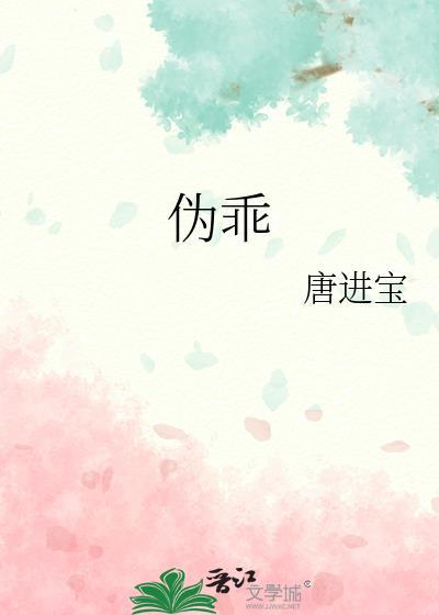 伪乖