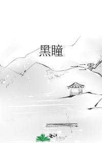黑瞳