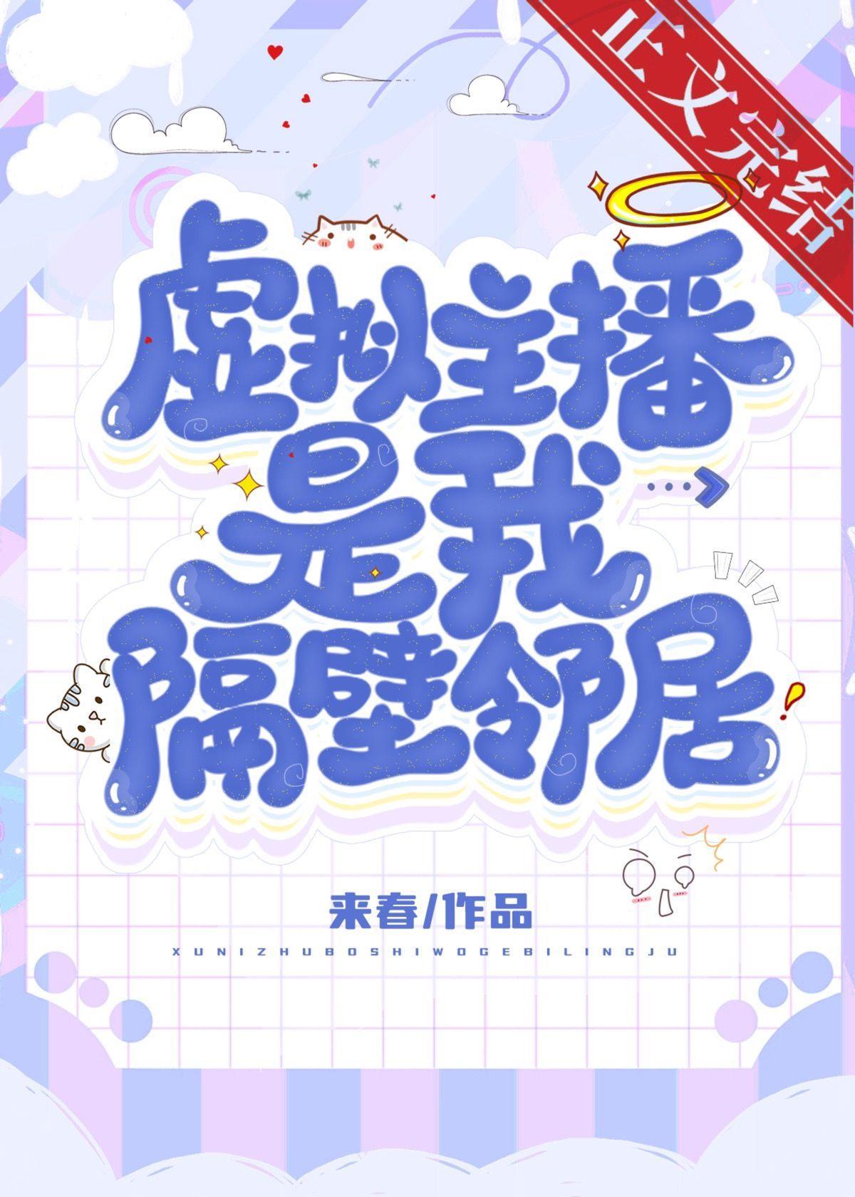 虚拟主播是我隔壁邻居