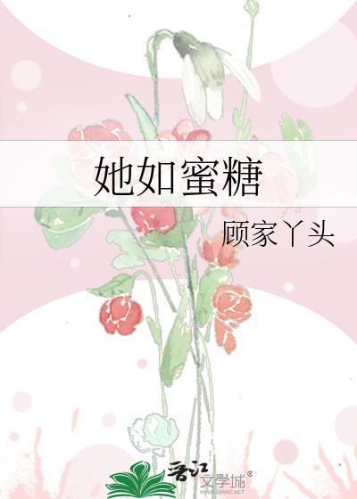 她如蜜糖
