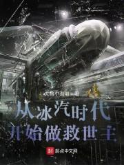 从冰汽时代开始做救世主