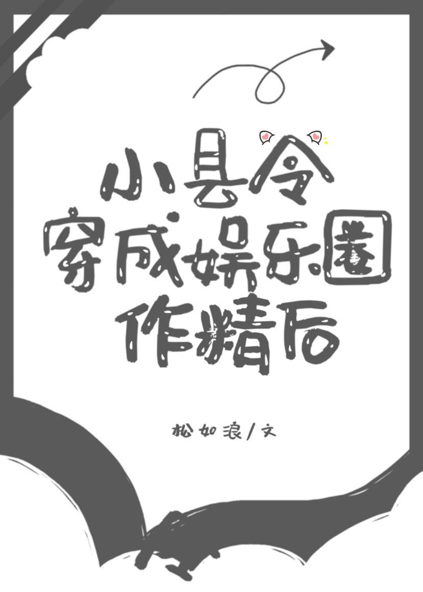 小县令穿成娱乐圈作精后