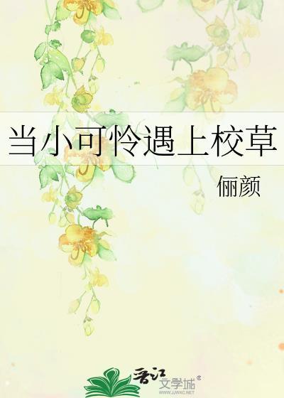当小可怜遇上校草