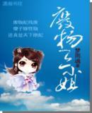 废物三小姐