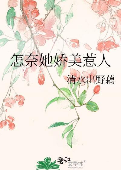 怎奈她娇美惹人