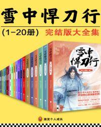 雪中悍刀行(全集)
