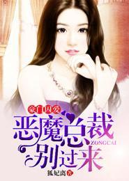 豪门囚爱:恶魔总裁别过来