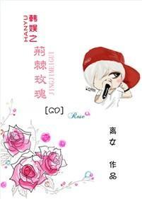 韩娱之荆棘玫瑰[GD]