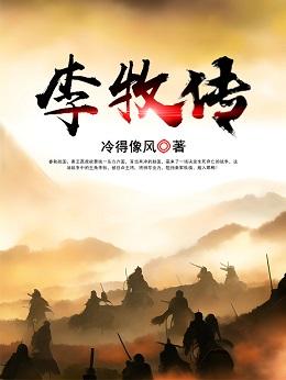 李牧传