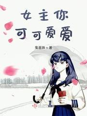 女主你可可爱爱