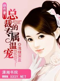 绝色豪门—总裁的专属温宠