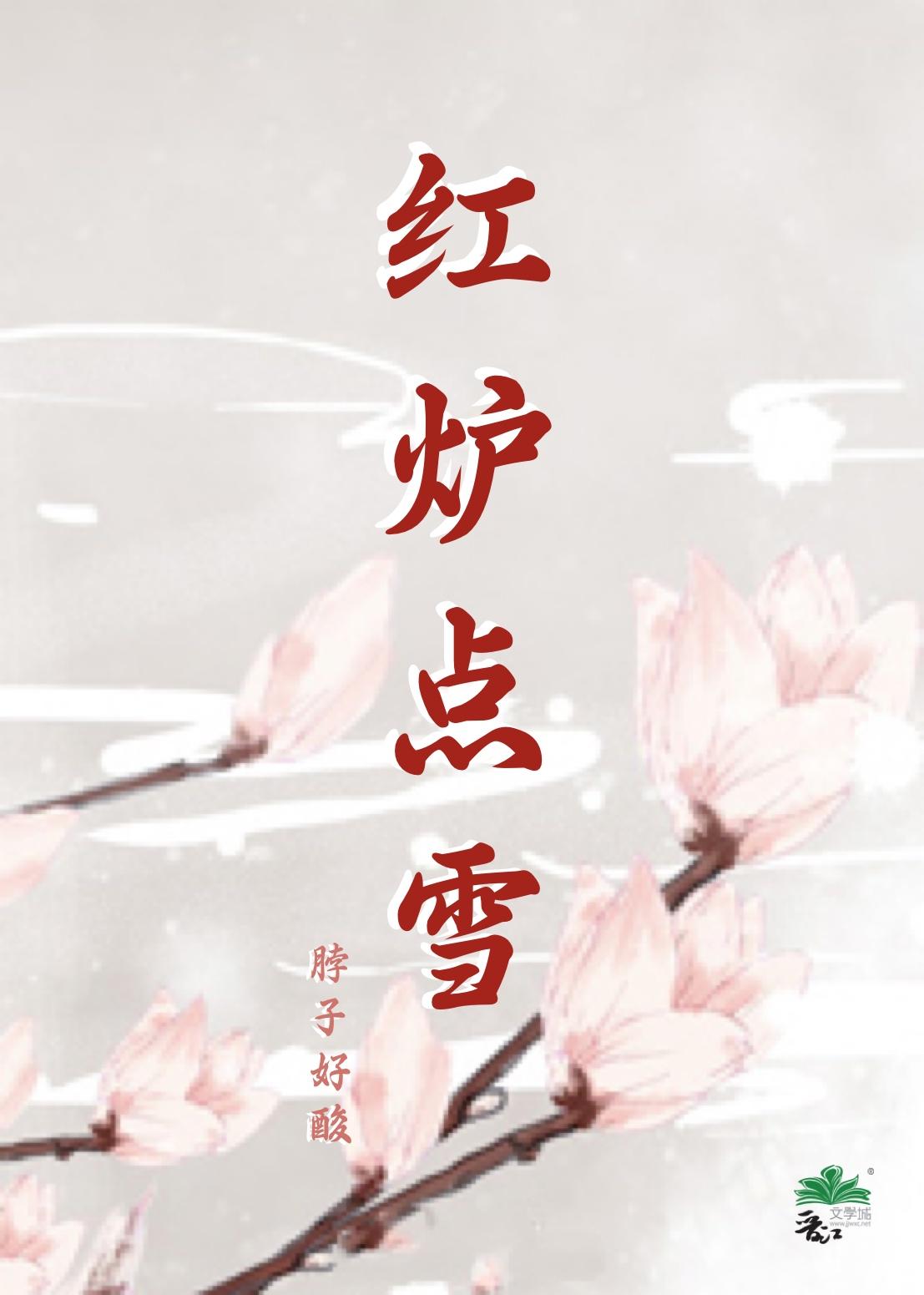红炉点雪