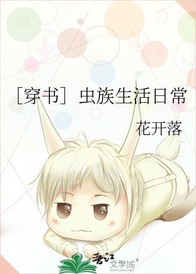 ［穿书］虫族生活日常