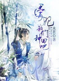爱妃,我们种田吧