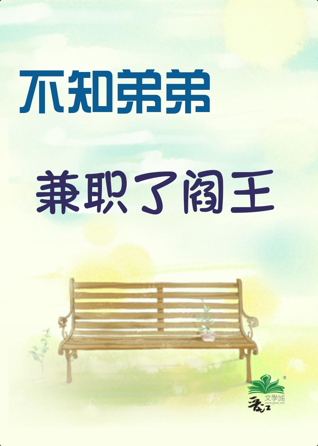 不知弟弟兼职了阎王