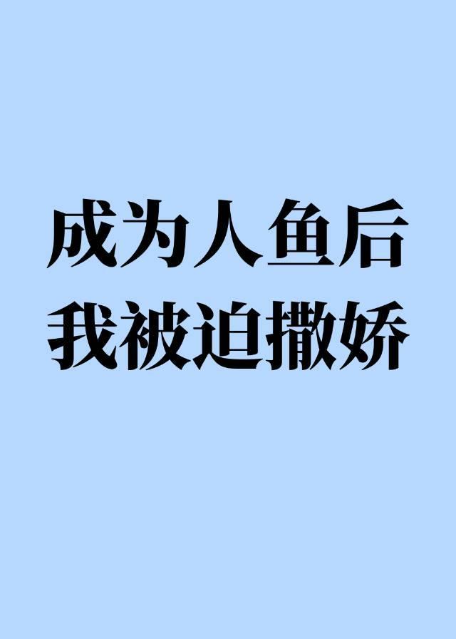 成为人鱼后我被迫撒娇