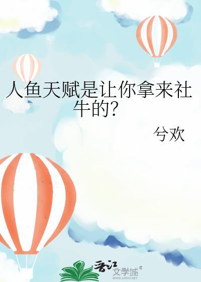 人鱼天赋是让你拿来社牛的