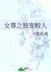 女尊之独宠鲛人